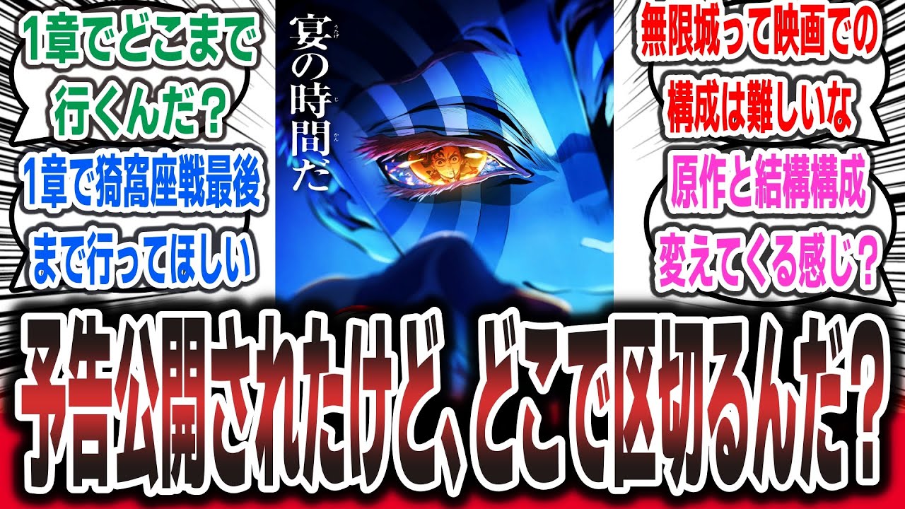 劇場版『鬼滅の刃 無限城編 第一章 猗窩座再来』予告PV公開！ 猗窩座メインっぽいけど、原作と構成が変わる？【ネットの反応集】#鬼滅の刃 #反応集