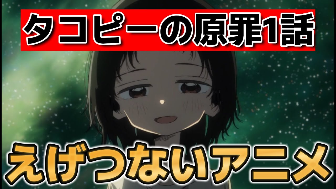 【タコピーの原罪】1話！これ、アニメになると、余計に辛い……【タコピー】【2025年夏アニメ】