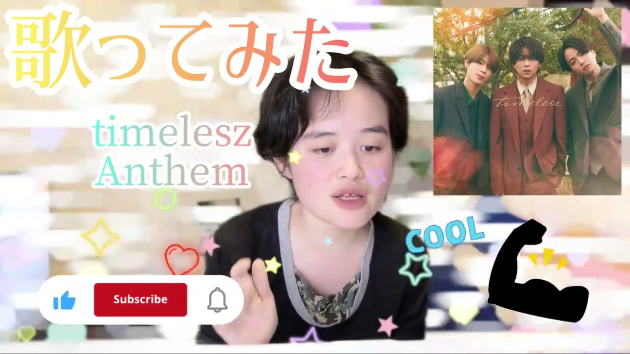 【歌ってみた】timelesz ／🔥🔥🔥Anthem 🔥🔥🔥💚❤️💜
