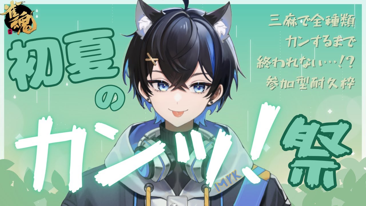 【耐久枠】そして【凸あり】初夏のカン祭り！！～誰か俺を助けろｗｗ～