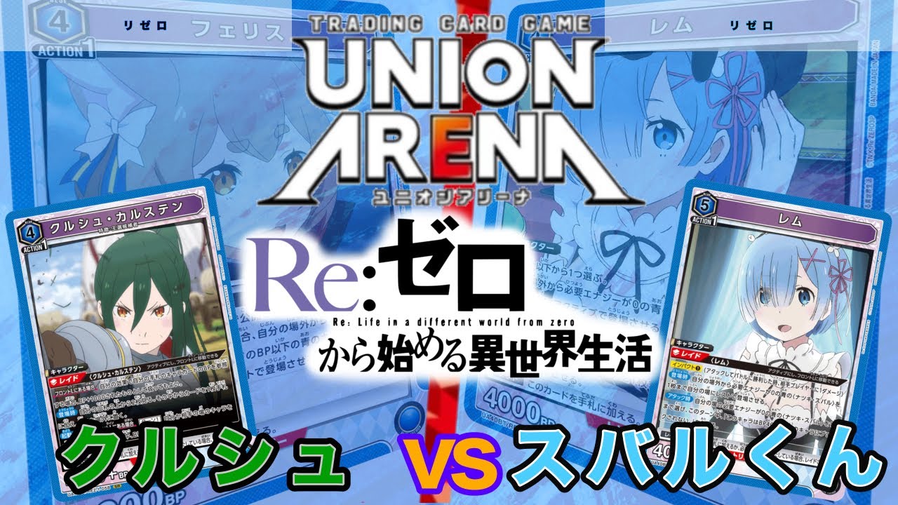 【UNION ARENA】クルシュvsスバル大好きレム【リゼロ/ユニオンアリーナ/ユニアリ】