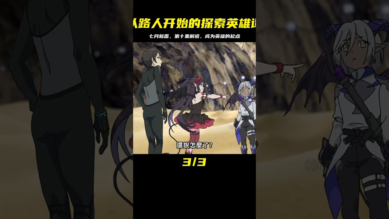 七月新番《從路人角色開始的探索英雄譚》第十集解說 #動漫解說 #動漫推薦 #新番推薦 #從路人開始的探索英雄譚 #動漫解說 #日本動漫 #解說