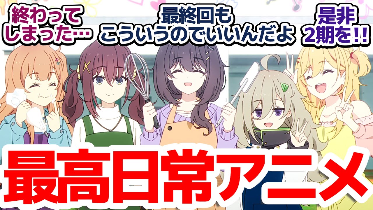 【ひびめし 最終回】特別なコトはしないけど、これが理想の最終回！食文化研究部はこれからも続く！『日々は過ぎれど飯うまし』第12話反応集＆個人的感想【反応/感想/アニメ/X/考察】