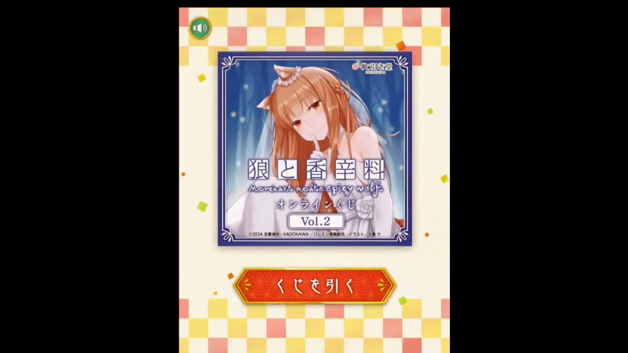 #狼と香辛料　#くじ引き堂