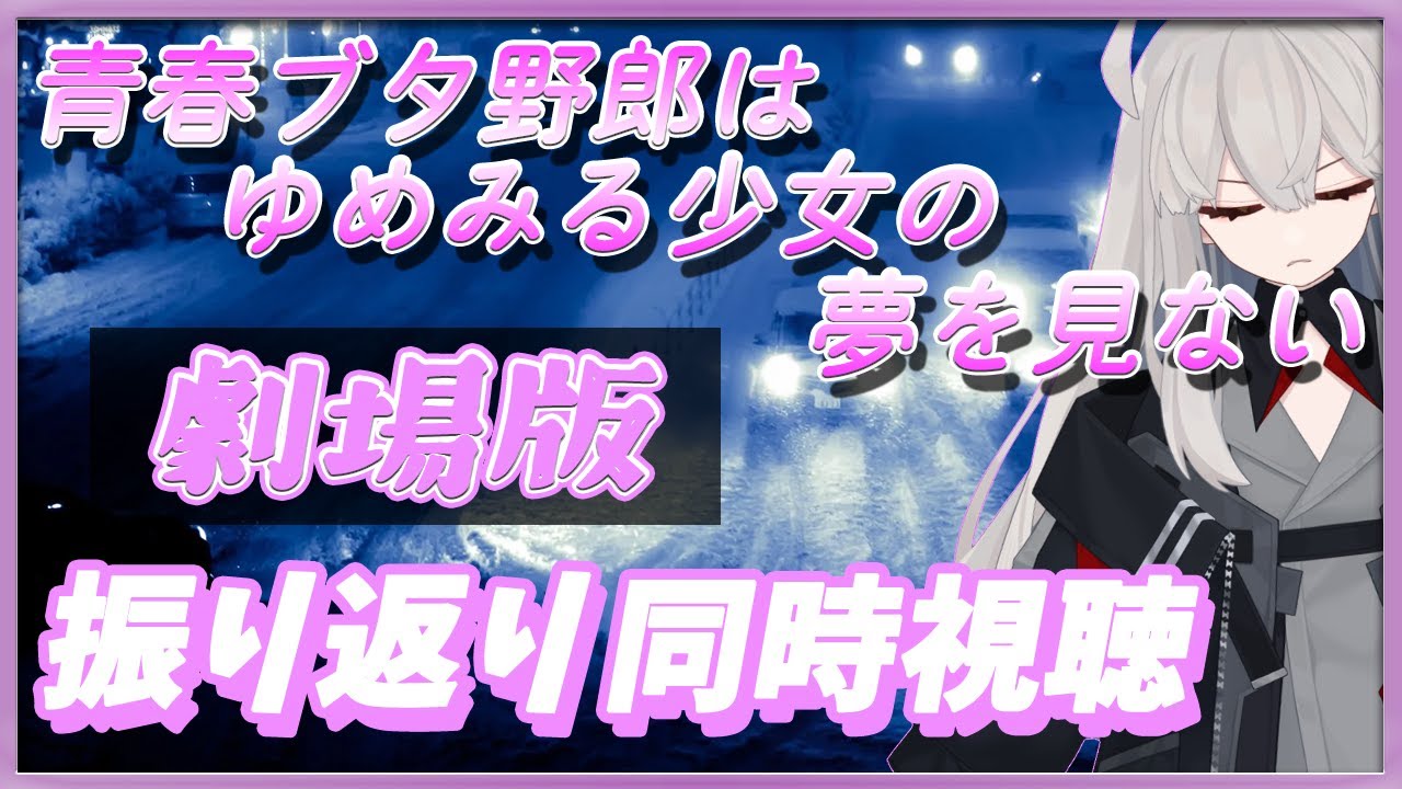 【アニメ 青春ブタ野郎はゆめみる少女の夢を見ない 同時視聴】7月の2期に向けて、振り返り劇場版同時視聴🌙【アニメ同時視聴 / アニメリアクション】