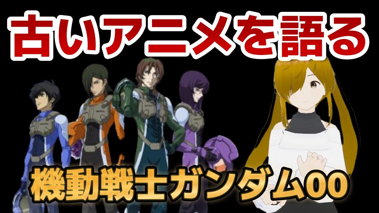 【懐古シリーズ】古いアニメを語ろう！その６６【機動戦士ガンダム00】