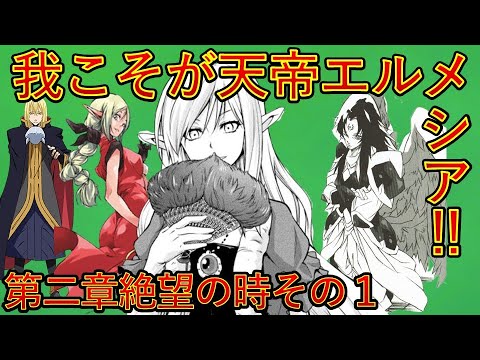 【転生したらスライムだった件】新刊22巻神滅混沌編上げ直し　第二章絶望の時　我こそ天帝エルメシア！　That Time I Got Reincarnated as a Slime