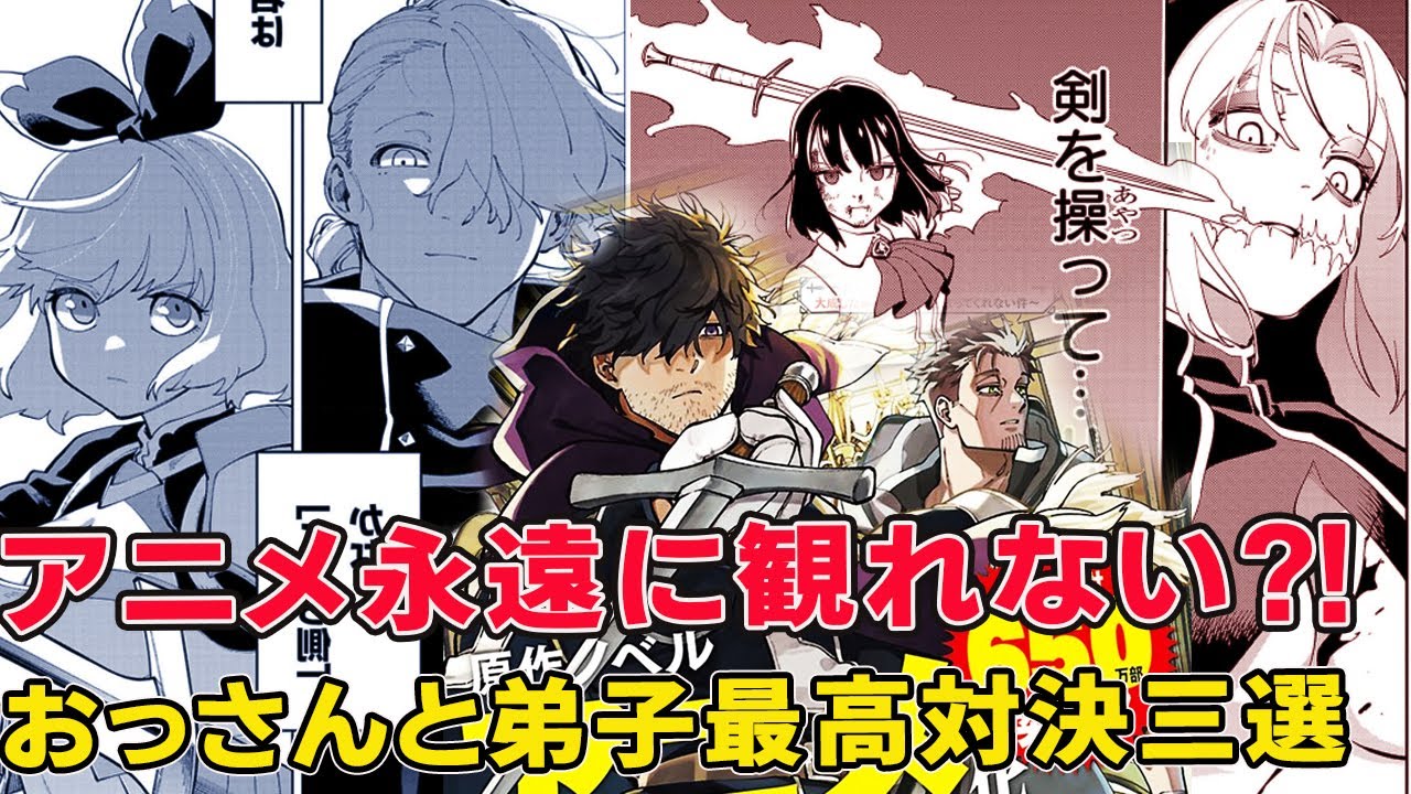 ベリルと弟子二人の圧巻すぎる、コミック限定究極の三対三！おっさん剣聖アニメ最大の無念！コミック外しの真相と二期の希望？！【片田舎のおっさん、剣聖になる】【シュプール】【ウロ】
