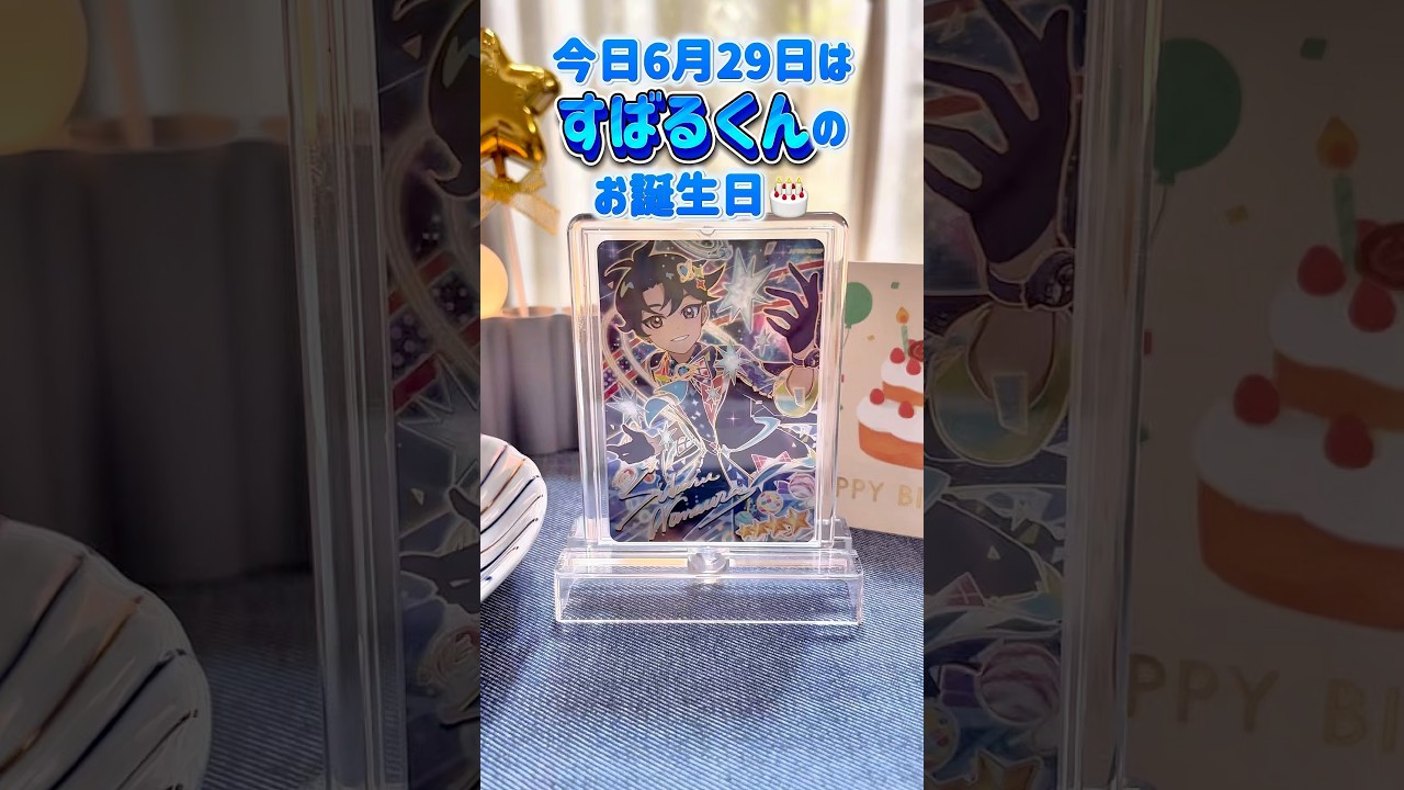 ひみつのアイプリ ハッピーバースデーすばるくん🎂お祝いするね！ #アイプリ #ひみつのアイプリ #アイプリカード #推し活