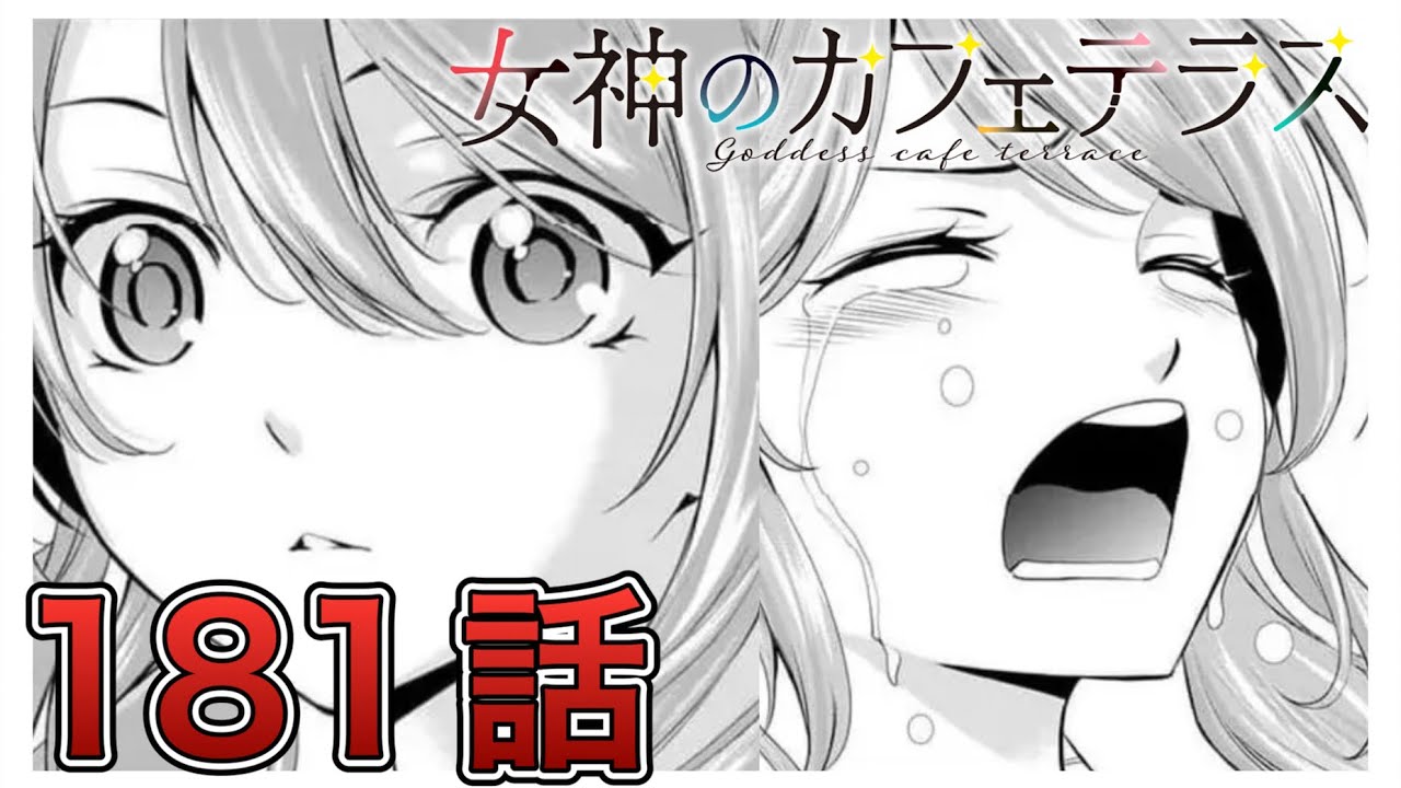 【女神のカフェテラス】181話【感想&解説】