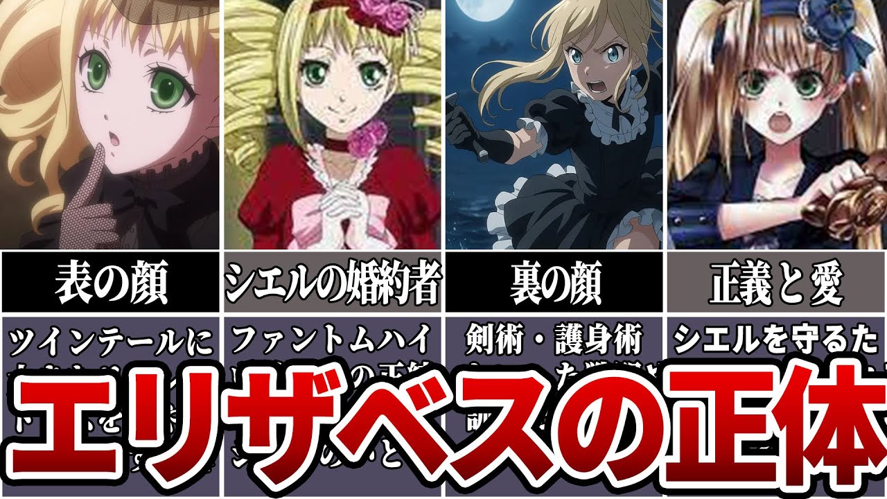 【黒執事】エリザベスの正体について徹底解説#黒執事 #アニメ #anime #ゆっくり解説