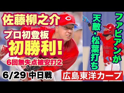 【広島東洋カープ】６/２９ 中日戦　佐藤柳之介、プロ初登板初先発初勝利！　おめでとう！　そして、ありがとう！　大きな一歩となりましたね！　【佐藤柳之介】【サンドロ・ファビアン】【大盛穂】　【カープ】