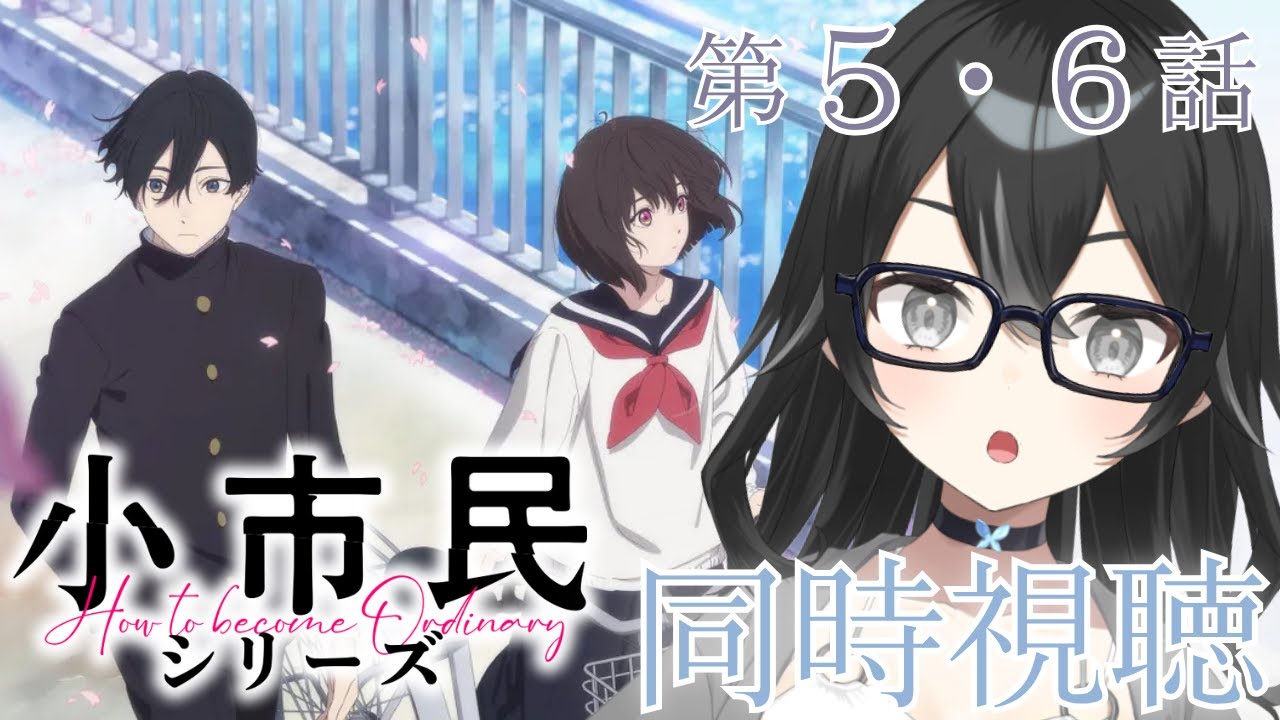 【#同時視聴】「小市民シリーズ」第５・６話【#懶タイダ】
