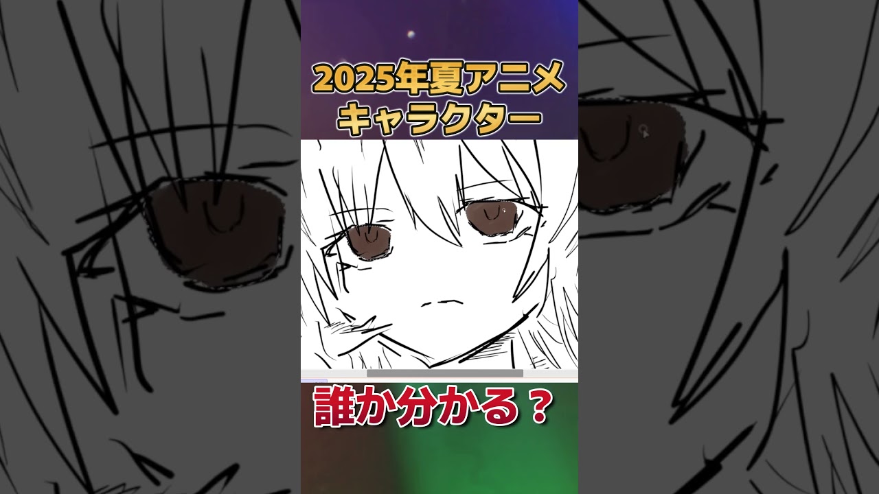 【分かる？】2025年夏アニメのキャラクター、描いてみた　その２【お絵かき】