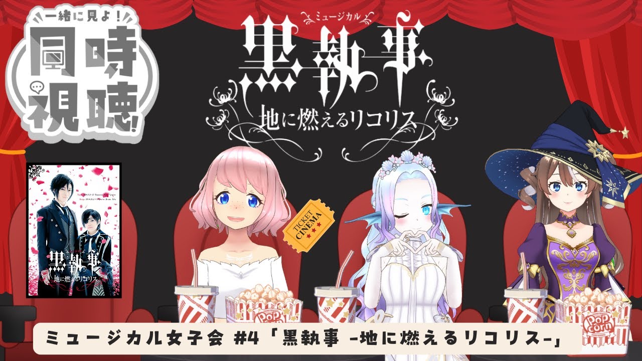 【同時視聴】ミュージカル女子会 #4「黒執事 -地に燃えるリコリス-」