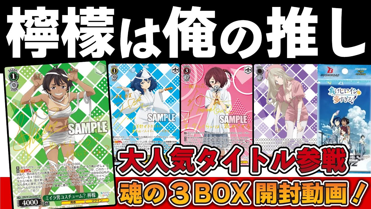 「負けヒロインが多すぎる！」ヴァイスシュヴァルツのブースターパック「マケイン」魂の3BOX開封！オートグラフレアの直筆サインでるか！檸檬ちゃん推しが箔押しサイン狙って開封したらまさか！