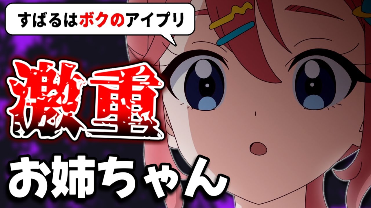 【アイプリ63話】激重感情お姉ちゃんからノリノリラップお姉ちゃんにクラスチェンジ！？テンションアゲアゲの実況民の反応！【ひみつのアイプリ反応集】