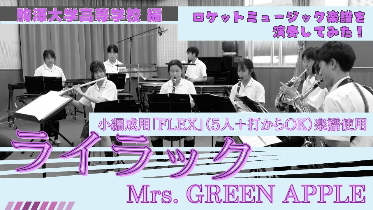 ライラック／Mrs. GREEN APPLE 【吹奏楽フレックス】ロケットミュージック FLEX257