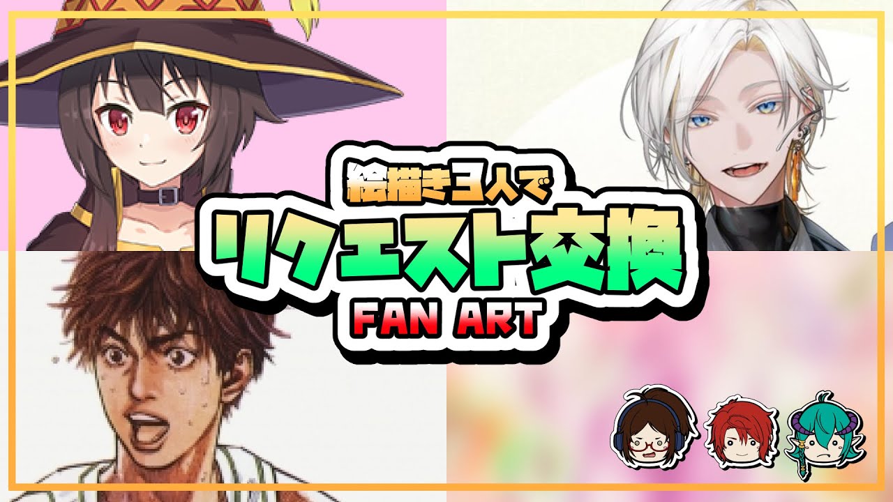 【お絵描き配信】絵描きリクエスト交換会！！刀剣乱舞/この素晴らしい世界に祝福を！/スラムダンク【作業枠2巡目-3】