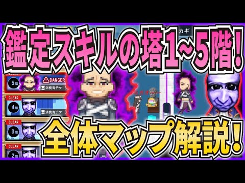 【青鬼オンライン】全体マップ解説！ 鑑定スキルの塔1~5階！『転生貴族、鑑定スキルで成り上がる』コラボイベント！マップがすごい！【ゆっくり実況】