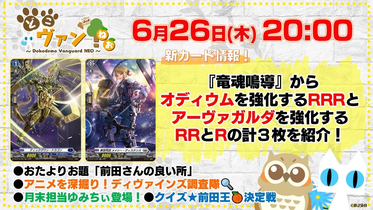 【第193回】『竜魂鳴導』オディウムを強化するRRRとアーヴァガルダを強化するRRとRの計３枚紹介！月末担当ゆみちぃ登場！クイズ！前田王開催！【どこヴァン！ねお】