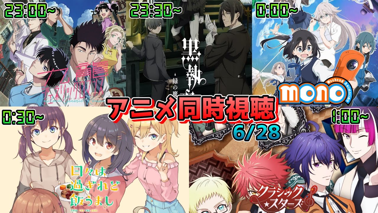 【6/28】アニメ同時視聴実況！【九龍ジェネリックロマンス、黒執事、mono、ひびめし、クラスタ】2025年春アニメ 感想・考察・評価・リアクション