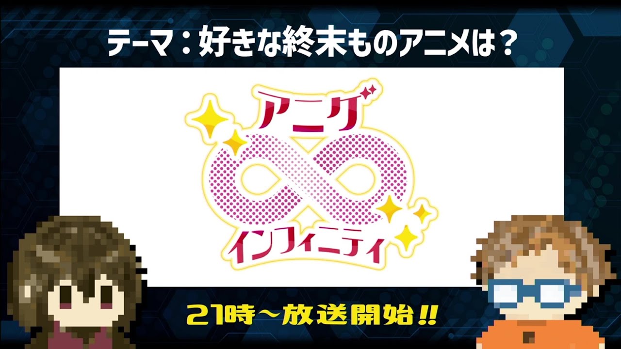 好きな週末ものアニメは？(斎藤ゆうすけ・鳴海なのかセレクト)【アニゲ∞インフィニティ】