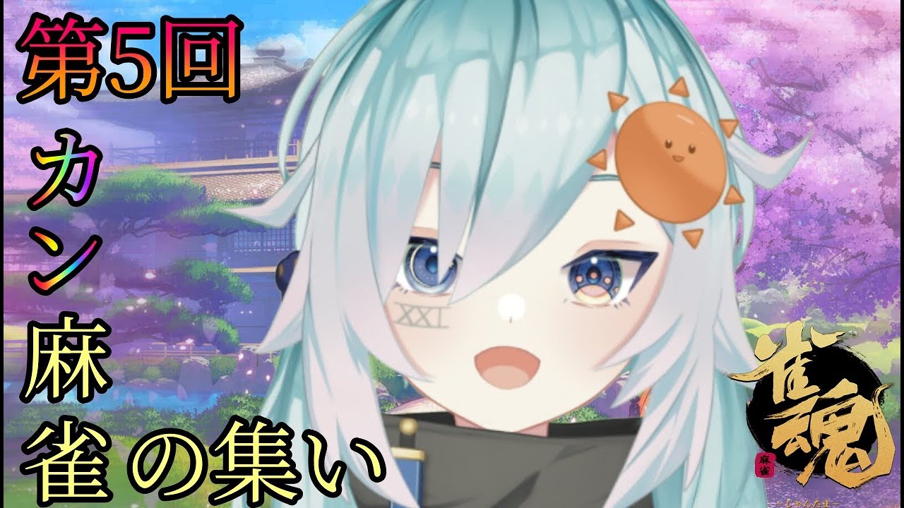 【雀魂】 第5回カン麻雀のお時間です！！