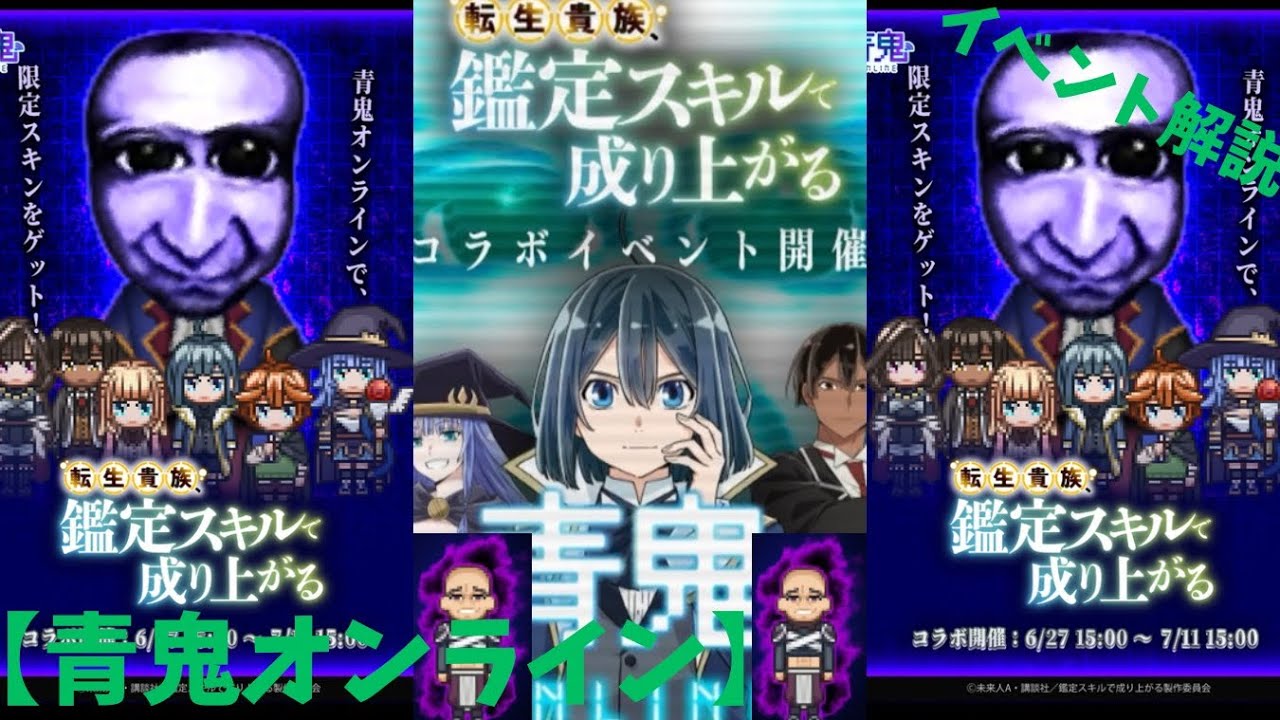 #青鬼オンライン 転生貴族、#鑑定スキル で成り上がる　あの作品とコラボ中！イベント解説