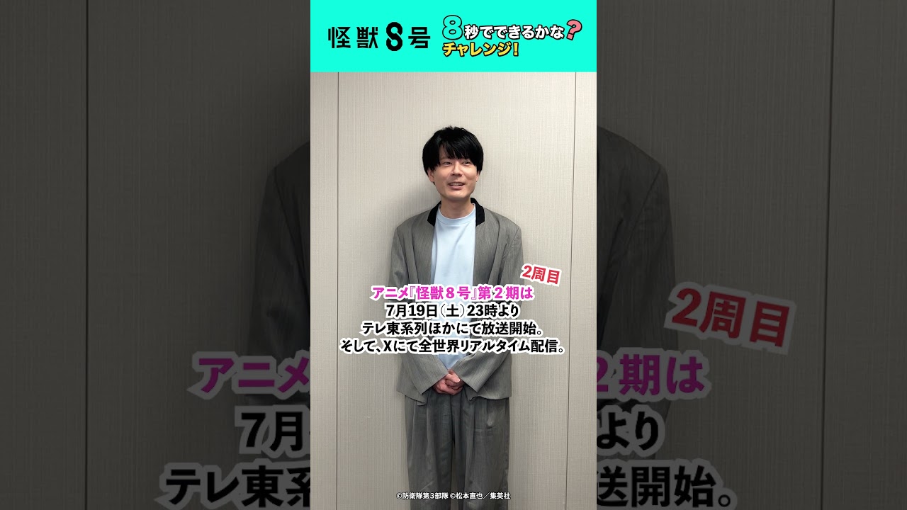 【怪獣８号】８秒でできるかな？チャレンジ！#内山昂輝 ver. #shorts