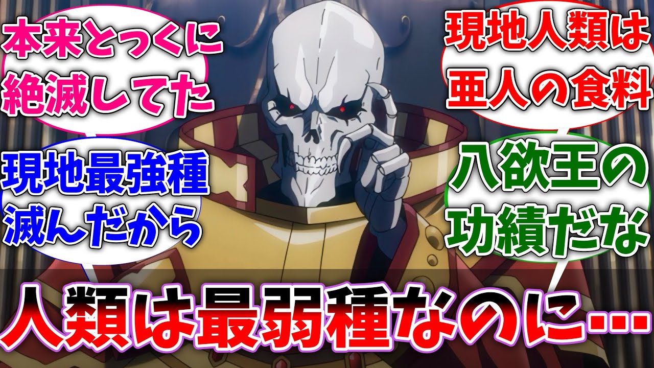【オバロ】オバロ世界の現地人類って明らかに最弱種なのに、どうやって生き残ってきたの？ に対するネットの反応集【反応集】【アニメ】【切り抜き】【オーバーロード】