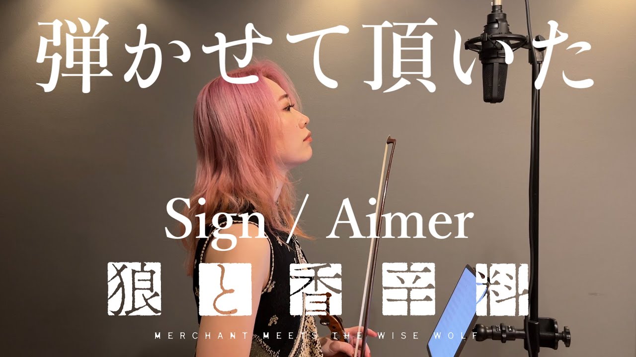 Sign/ Aimer バイオリンで弾かせて頂いた。| TVアニメ『狼と香辛料MERCHANT MEETS THE WISE WOLF』より|
