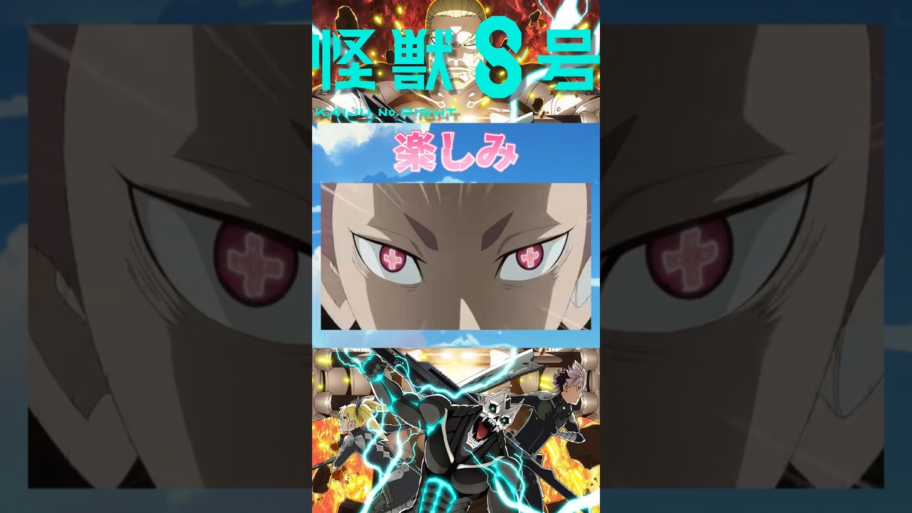 【怪獣】TVアニメ「怪獣８号」第2期楽しみすぎる!! 2025年夏アニメ紹介㉖  #怪獣8号 #KaijuNo8 #AURORA #anime #shorts #2025夏アニメ