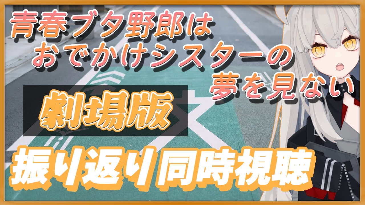 【アニメ 青春ブタ野郎はおでかけシスターの夢を見ない 同時視聴】7月の2期に向けて、振り返り劇場版同時視聴🌙【アニメ同時視聴 / アニメリアクション】