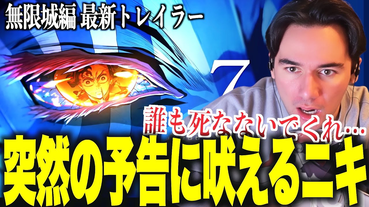 【海外の反応】無限城編ついに公開直前で最新映像を見るニコラスニキｗｗｗ【鬼滅の刃 無限城編】【ニコラス兄貴】【本予告】