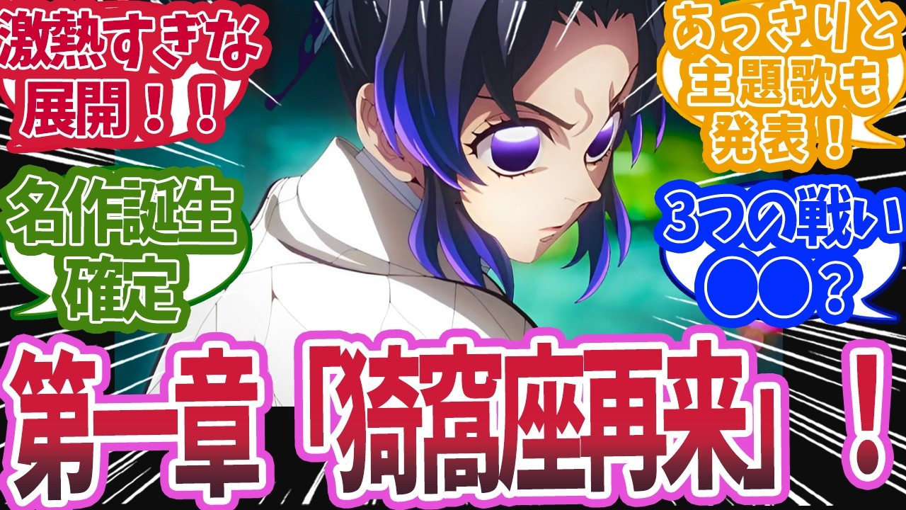 無限城編第一章が「猗窩座再来」に確定した時の反応集【鬼滅の刃 反応集】【柱 反応集】