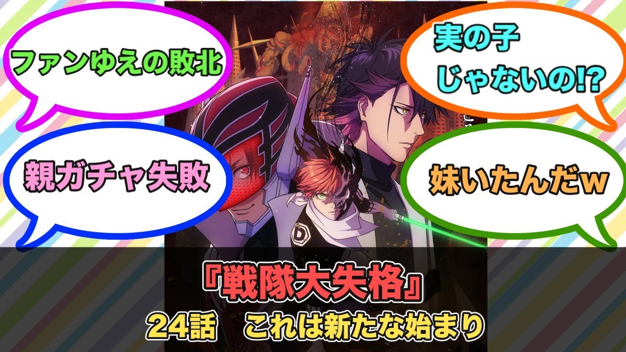 アニメ『戦隊大失格』第24話ネットの反応