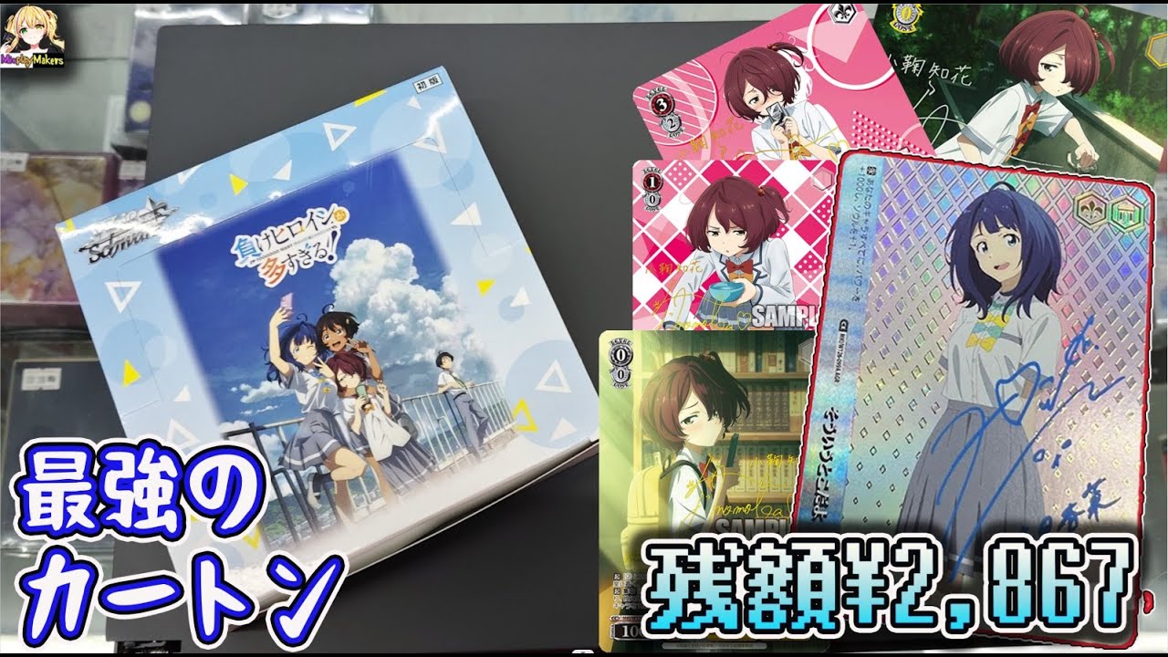 開封 負けヒロインが多すぎる！【Weiss Schwarz ヴァイスシュ】Unboxing Too Many Losing Heroines! Trial Deck and Booster Box