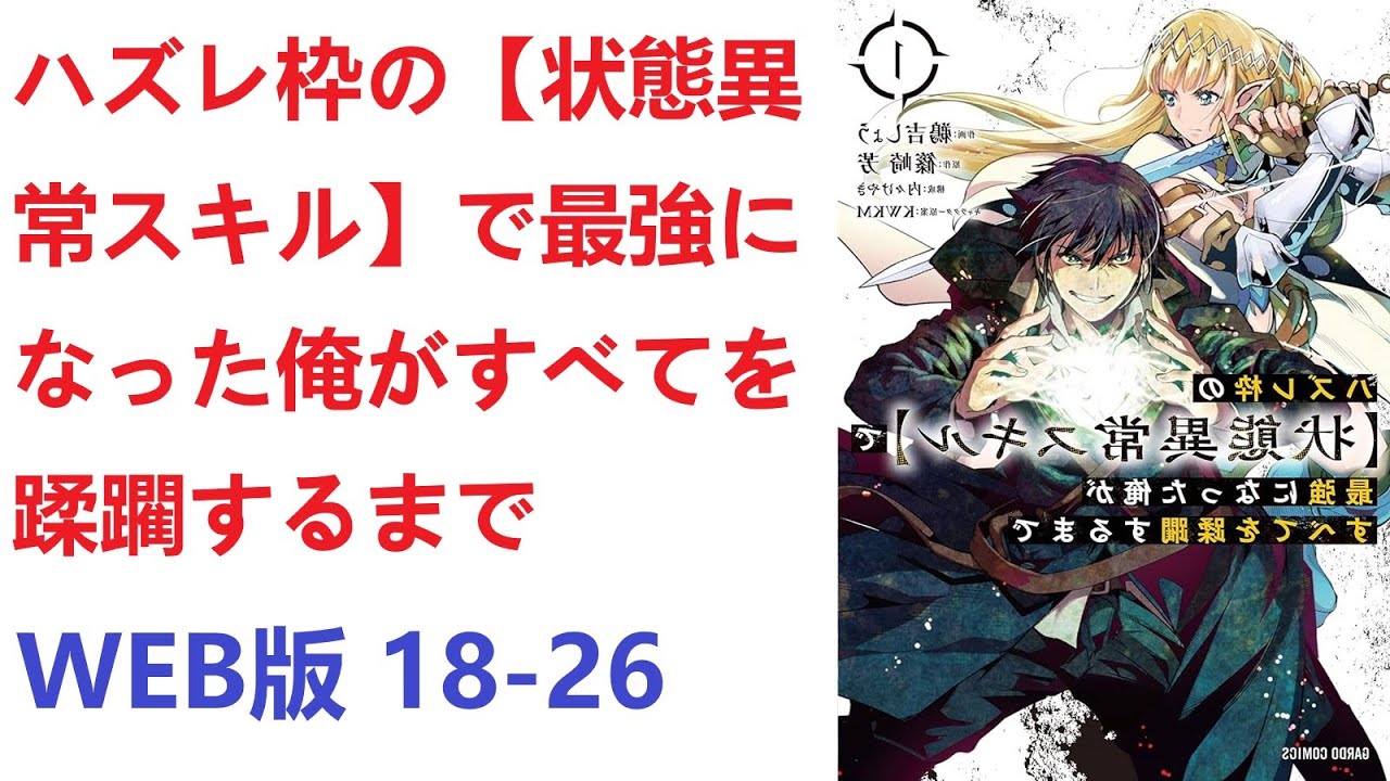 【朗読】 ハズレ枠の【状態異常スキル】で最強になった俺がすべてを蹂躙するまで WEB版 18-26