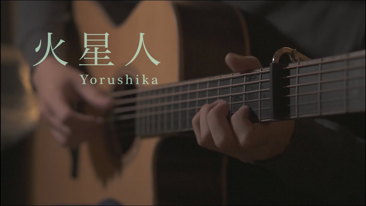 火星人 (Martian) / ヨルシカ (Yorushika) - Fingerstyle Guitar【小市民シリーズOP】