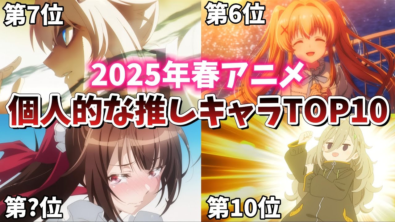 【2025年春アニメ】個人的に好きな推しキャラTOP10【ウマ娘】【俺は星間国家の悪徳領主】【サマポケ】