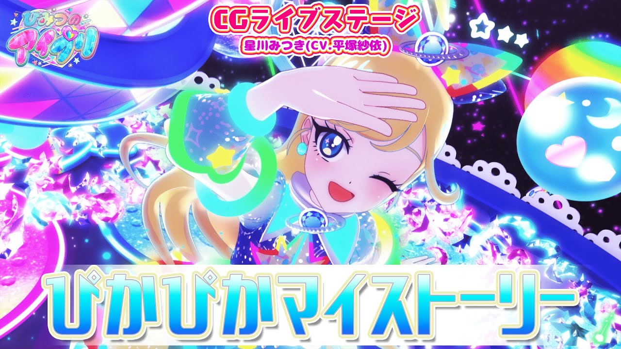 【公式CGライブ】「ぴかぴかマイストーリー」星川みつき