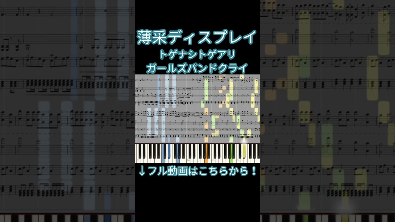 【楽譜あり】薄采ディスプレイ / トゲナシトゲアリ『ガールズバンドクライ』【ピアノアレンジ】 #shorts