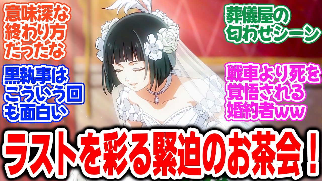 【黒執事 -緑の魔女編-】第13話最終回！女王陛下との謁見！その裏で繰り広げられる駆け引き！【その執事、潜航】みんなの感想と考察まとめ【反応集】【2025年春アニメ】