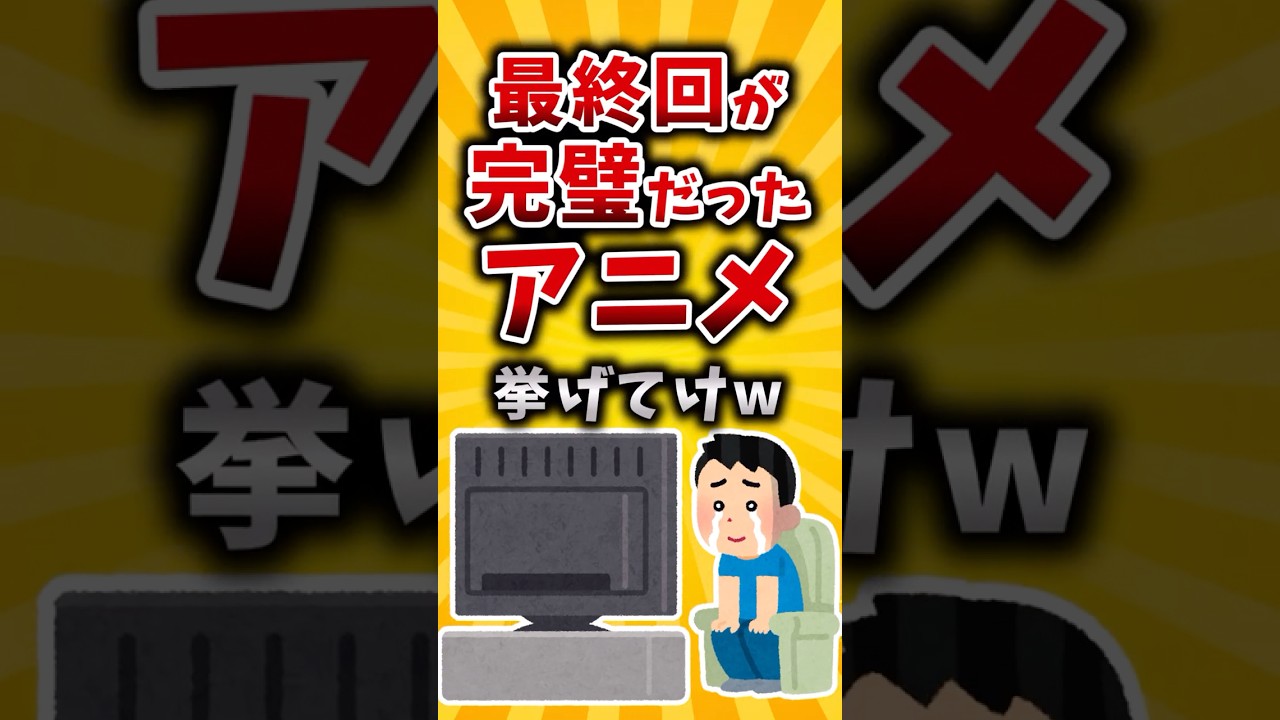【有益】最終回が完璧だったアニメ挙げてけw #2ch #有益 #アニメ