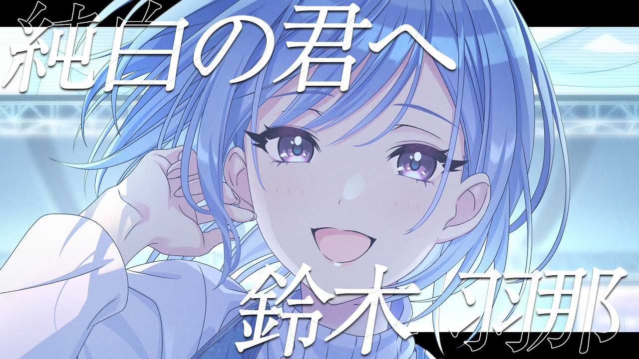 【シャニマス】『純白の君へ』鈴木 羽那【アイドルマスター】