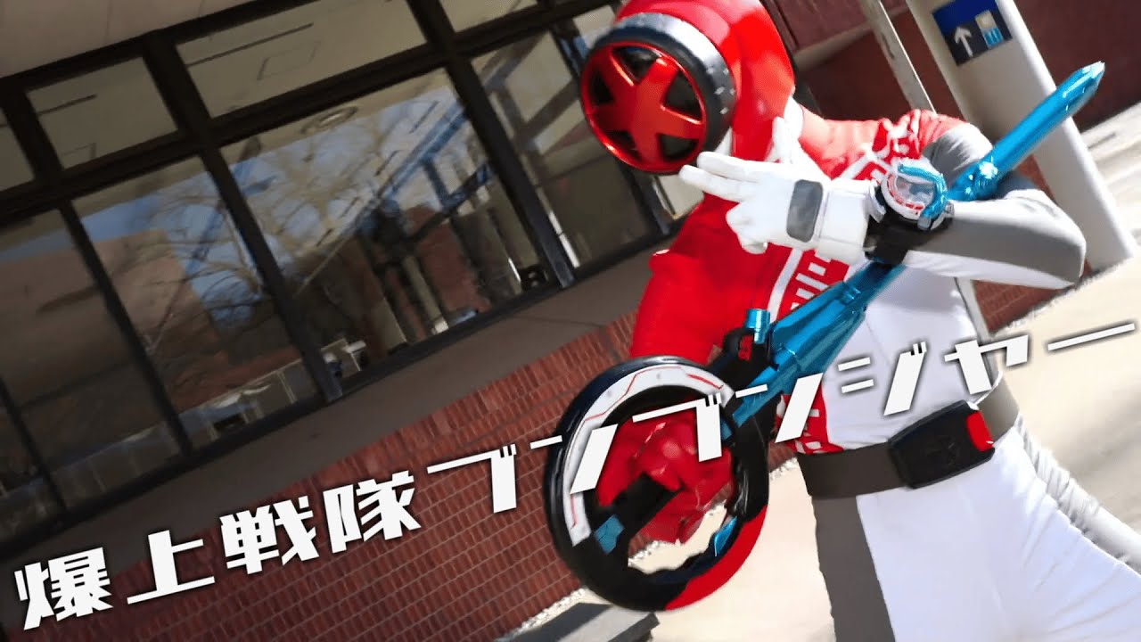 【MAD】爆上戦隊ブンブンジャー┃爆上戦隊ブンブンジャー【再】