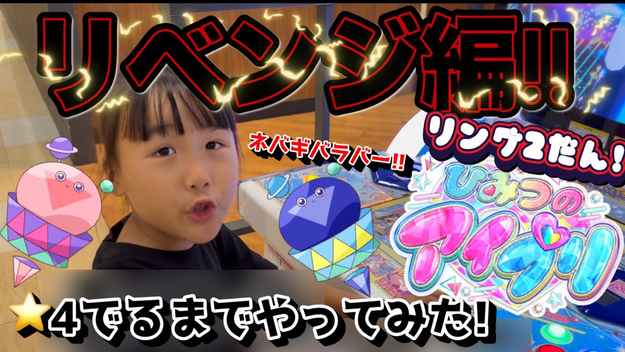 ひみつのアイプリリング2弾！⭐︎4でるまでやってみた！リベンジ編！！