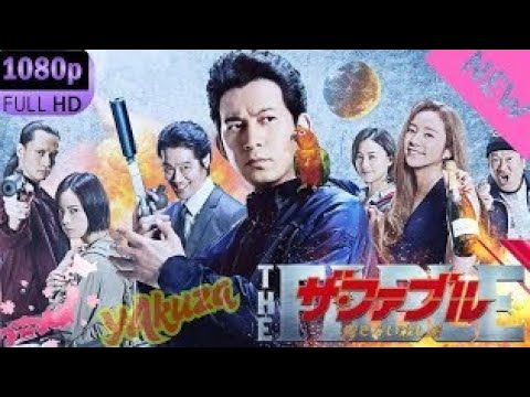 「ヤクザ映画」ザ・ファブル 2　殺さない殺し屋 スペシャルエディション🎬🅷🅾🆃 邦画アクション FHD