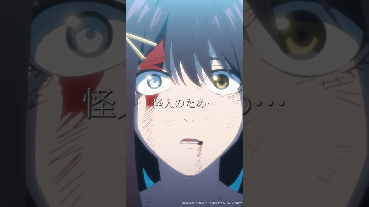 TVアニメ『#戦隊大失格』「すべては…怪人のため…」★from 第24話★ #三上枝織📺ディズニープラス スターで全話見放題 独占 #アニメ #anime